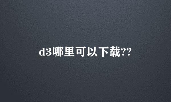 d3哪里可以下载??