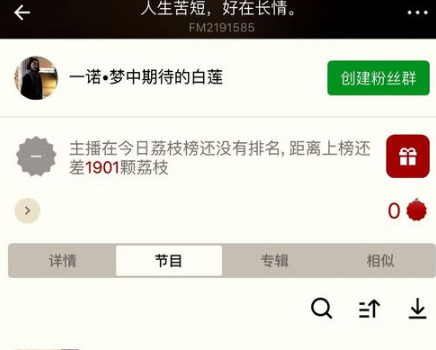 要怎样才能从荔枝fm的普通主播变成签约主播？