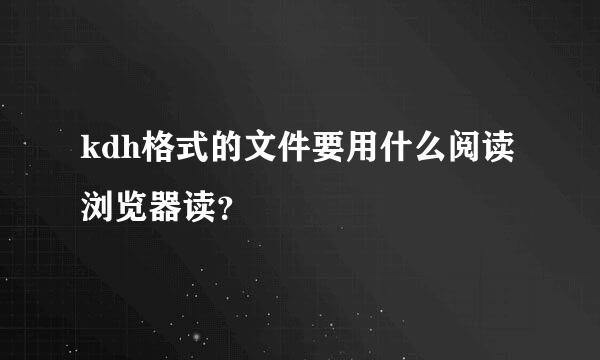 kdh格式的文件要用什么阅读浏览器读？