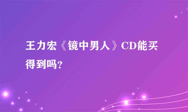 王力宏《镜中男人》CD能买得到吗？