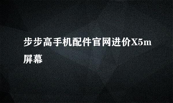 步步高手机配件官网进价X5m屏幕