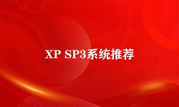 XP SP3系统推荐