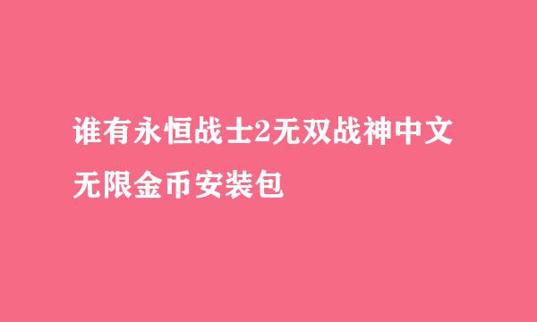 谁有永恒战士2无双战神中文无限金币安装包