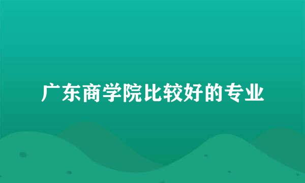 广东商学院比较好的专业