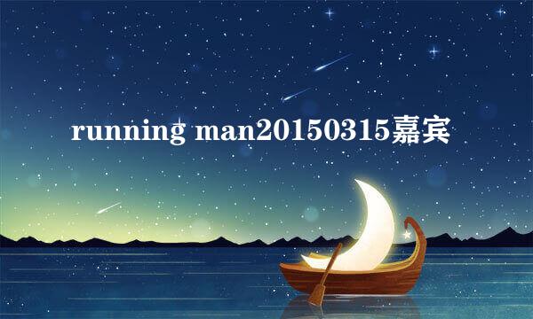 running man20150315嘉宾