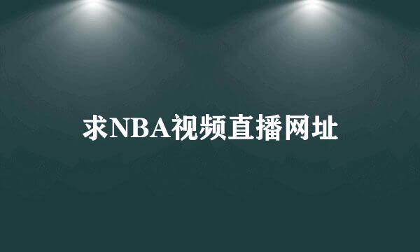 求NBA视频直播网址