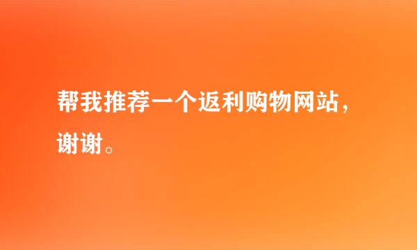 帮我推荐一个返利购物网站，谢谢。