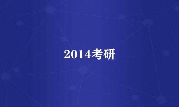 2014考研