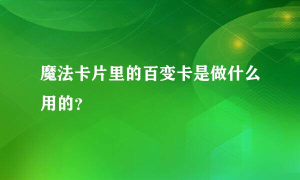 魔法卡片里的百变卡是做什么用的？