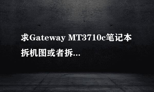 求Gateway MT3710c笔记本拆机图或者拆机视频。