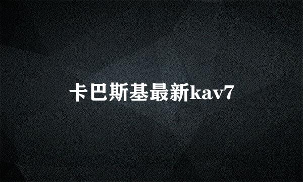 卡巴斯基最新kav7