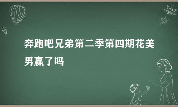 奔跑吧兄弟第二季第四期花美男赢了吗