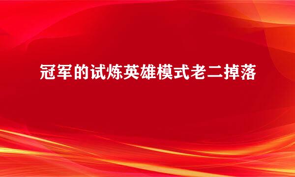 冠军的试炼英雄模式老二掉落