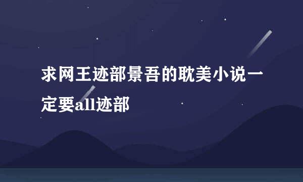 求网王迹部景吾的耽美小说一定要all迹部