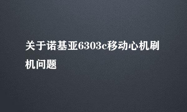 关于诺基亚6303c移动心机刷机问题