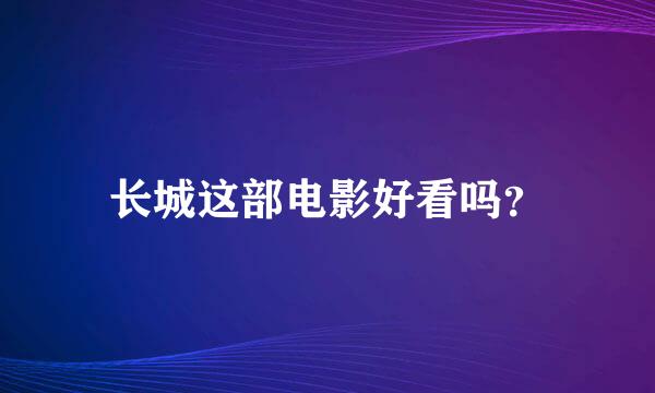 长城这部电影好看吗？