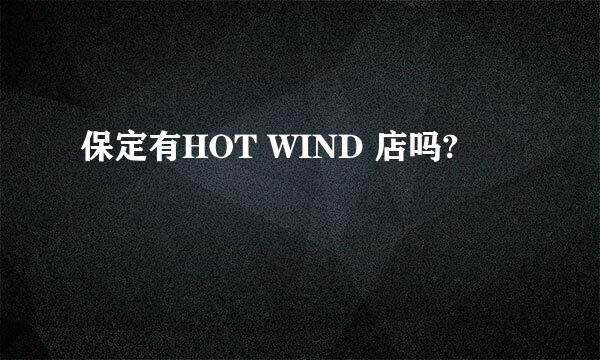 保定有HOT WIND 店吗?