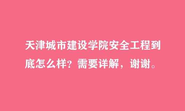 天津城市建设学院安全工程到底怎么样？需要详解，谢谢。