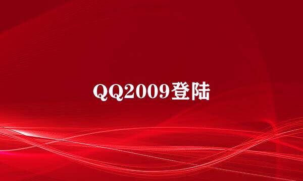 QQ2009登陆