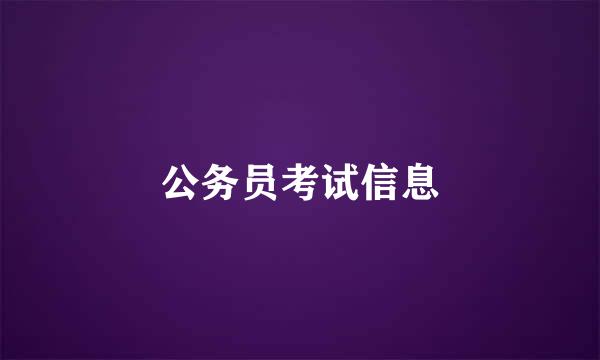 公务员考试信息