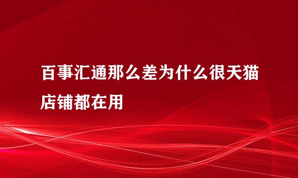 百事汇通那么差为什么很天猫店铺都在用