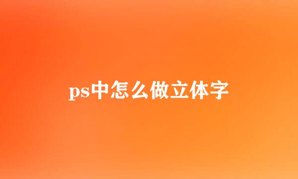 ps中怎么做立体字