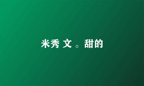 米秀 文 。甜的