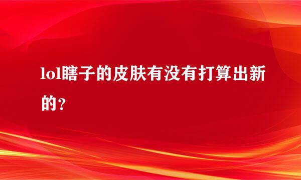 lol瞎子的皮肤有没有打算出新的？