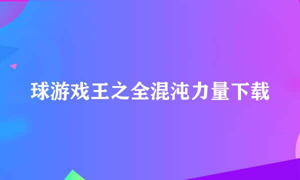 球游戏王之全混沌力量下载