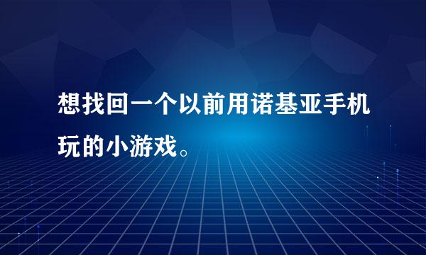 想找回一个以前用诺基亚手机玩的小游戏。