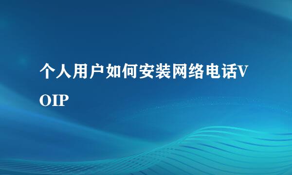 个人用户如何安装网络电话VOIP