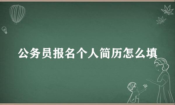 公务员报名个人简历怎么填