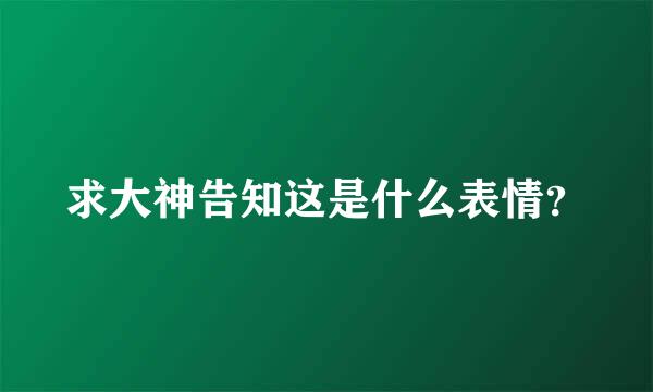 求大神告知这是什么表情？