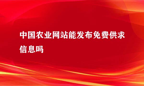 中国农业网站能发布免费供求信息吗