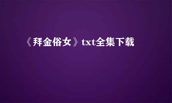 《拜金俗女》txt全集下载