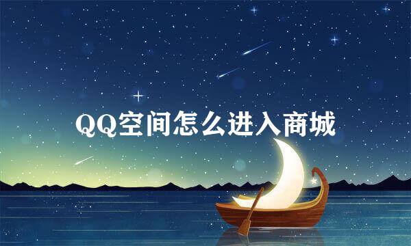 QQ空间怎么进入商城