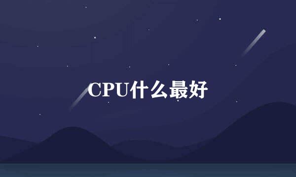 CPU什么最好