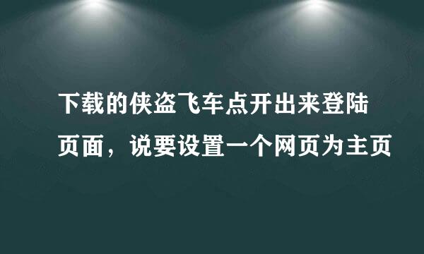 下载的侠盗飞车点开出来登陆页面，说要设置一个网页为主页