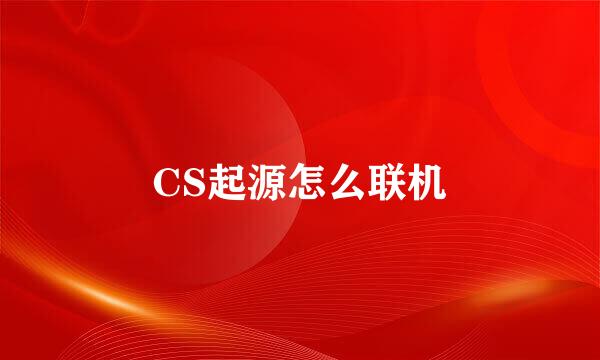 CS起源怎么联机