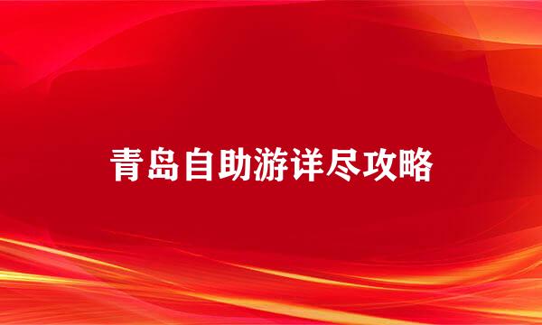 青岛自助游详尽攻略