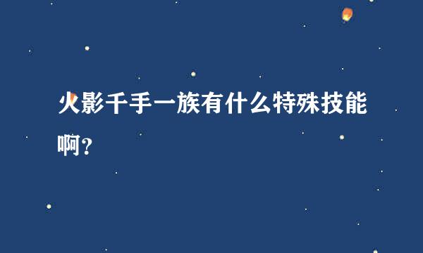 火影千手一族有什么特殊技能啊？