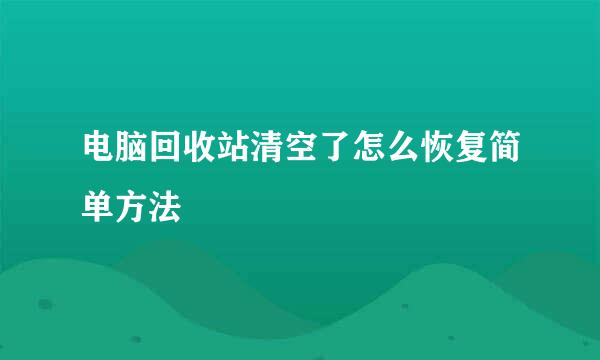 电脑回收站清空了怎么恢复简单方法