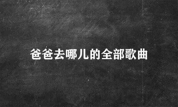 爸爸去哪儿的全部歌曲