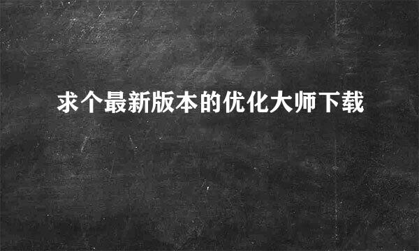 求个最新版本的优化大师下载