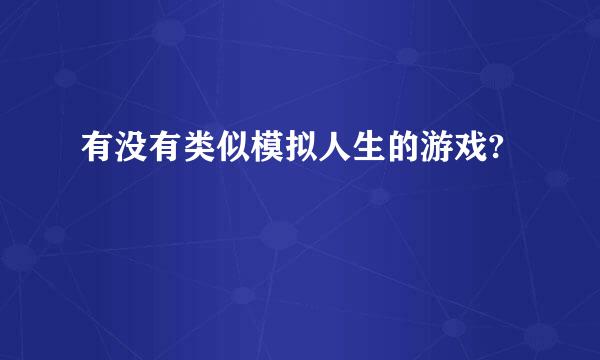 有没有类似模拟人生的游戏?