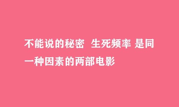 不能说的秘密  生死频率 是同一种因素的两部电影