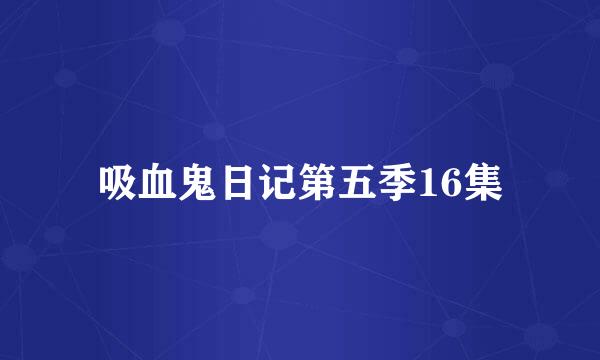 吸血鬼日记第五季16集