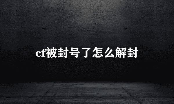 cf被封号了怎么解封