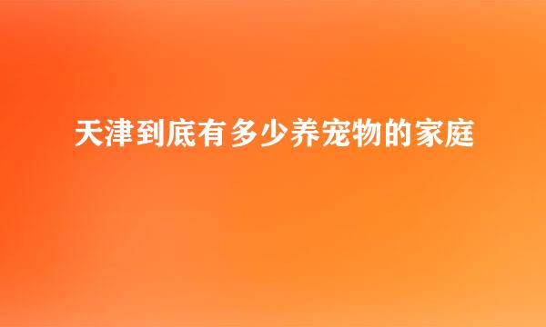 天津到底有多少养宠物的家庭