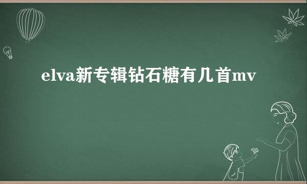 elva新专辑钻石糖有几首mv